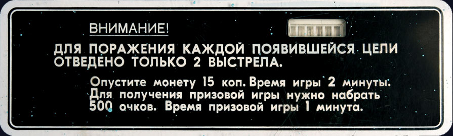 Внимание! Для поражения каждой появившейся цели отведено только 2 выстрела. Опустите монету 15 коп. Время игры 2 минуты. Для получения призовой игры нужно набрать 500 очков. Время призовой игры 1 минута.